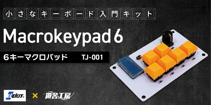 6キーマクロパッド（TJ-001）