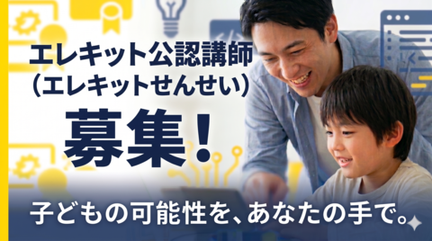 エレキット公認講師（エレキットせんせい）募集