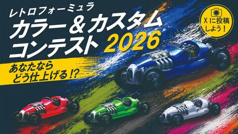 レトロフォーミュラ カラー＆カスタムコンテスト2026