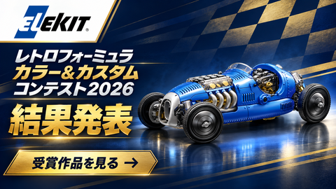 【結果発表】レトロフォーミュラカラー＆カスタムコンテスト2026