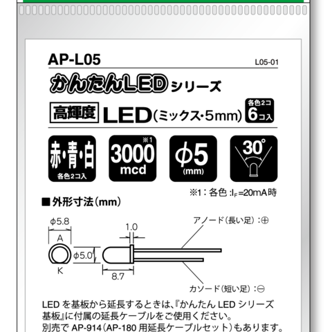 かんたんLEDシリーズ　高輝度LED（電球色・5ｍｍ） [ AP-L04 ]