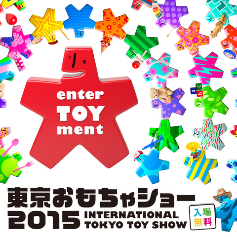 東京おもちゃショー2015に出展します
