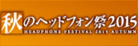 フジヤエービック主催「秋のヘッドフォン祭2015」に出展します